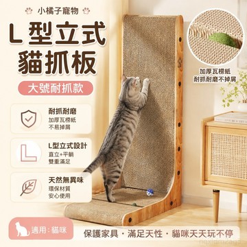 寵物 L型立式貓抓闆耐抓耐磨不掉屑大號貓咪玩具瓦楞紙抓闆保護沙髮 沙發 貓抓板 貓抓板窩 寵物沙發 toy 貓屋