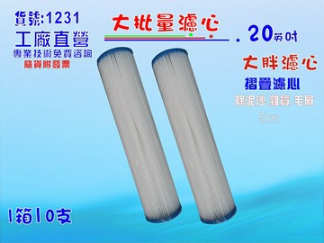 大批量20”大胖摺疊濾心10支1箱地下水.餐飲濾水器.淨水器.水族箱.魚缸濾水.飲水機. 貨號:1320【七星淨水】