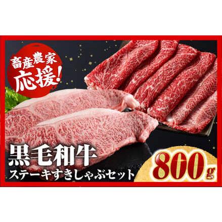 ふるさと納税 12月11日まで!! 黒毛和牛 「ステーキ」＆「すきしゃぶ」セット 800g 【肉 牛 牛肉 宮崎牛 牛肉ロースステーキ すき焼.. 宮崎県川南町