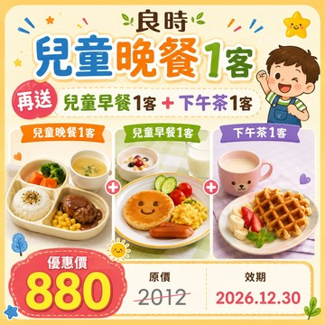 【鹿粉專案2607014】良時兒童晚餐1客~再送兒童早餐1客+下午茶1客$880(原價$2012，不可拆開使用)