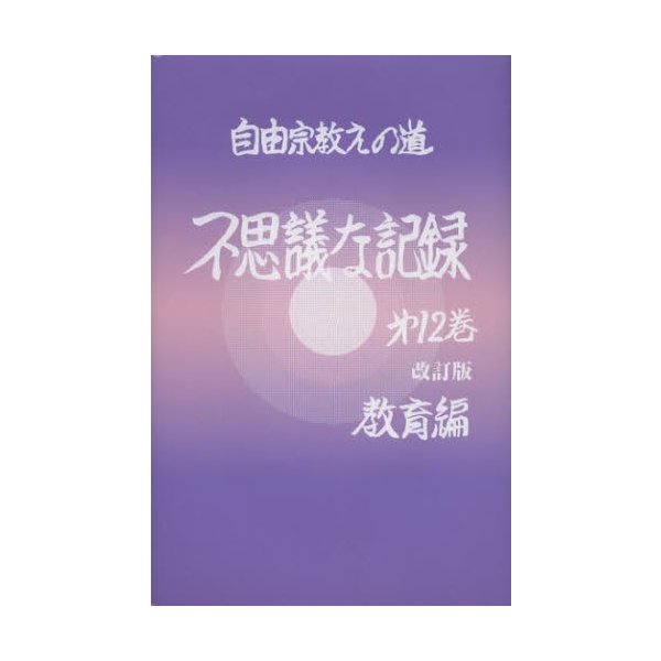 不思議な記録 自由宗教えの道 第12巻