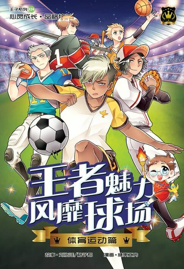 【電子書】王子系列 04- 王者魅力风靡球场：体育运动篇（简体版）