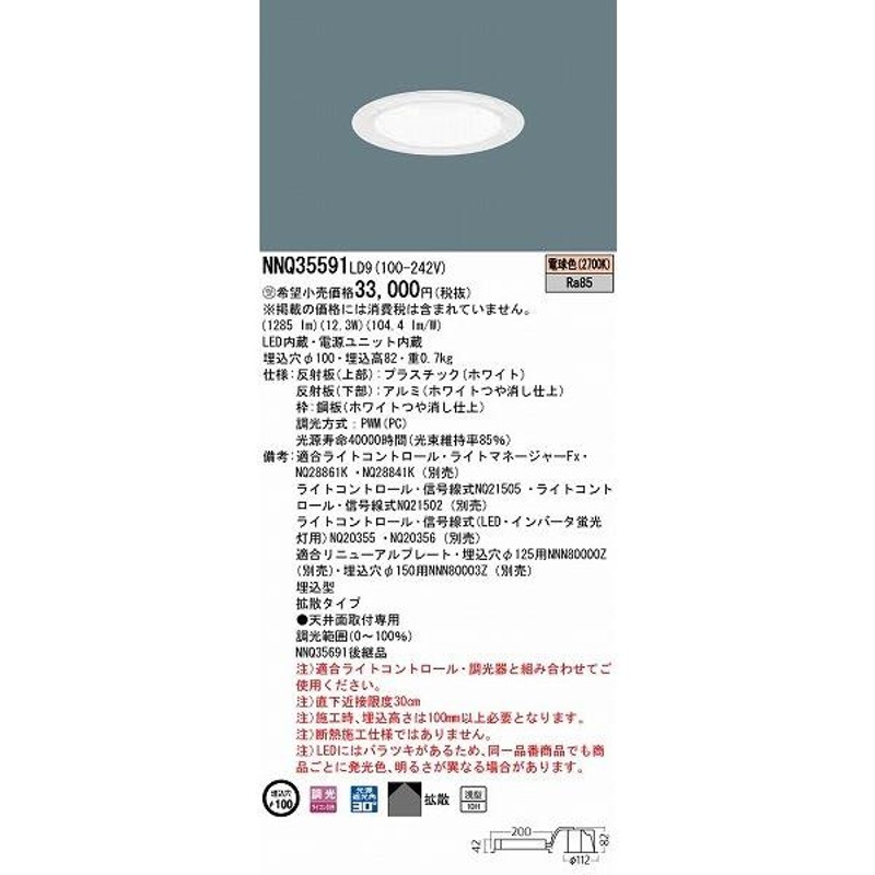 パナソニック 客席ダウンライト LED 電球色 調光 拡散 NNQ35591LD9