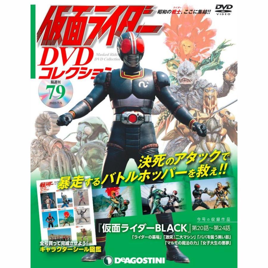 デアゴスティーニ 仮面ライダーDVDコレクション 79号