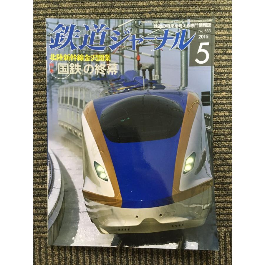 鉄道ジャーナル 2015年5月号   北陸新幹線開業「国鉄」の終幕