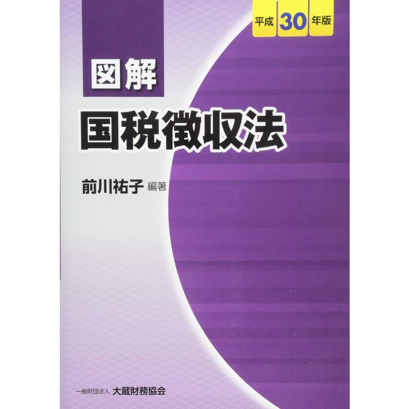 図解 国税徴収法 平成30年版