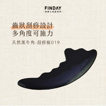 ﹝FINDAY﹞天然黑牛角-刮痧板019｜【工廠直銷】刮痧按摩 刮痧板 刮痧棒 刮痧器 牛角刮痧 鋸齒牛角刮痧板