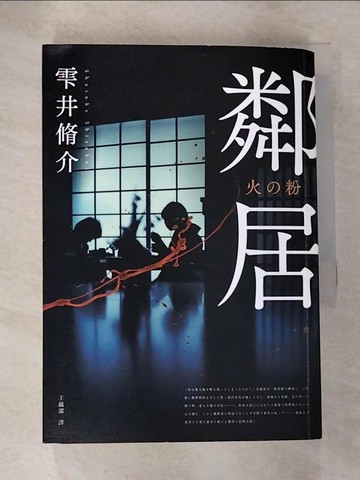 【書寶二手書T8／翻譯小說_B15】鄰居_?井脩介,  王蘊潔