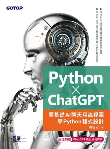 【電子書】Python X ChatGPT：零基礎AI聊天用流程圖學Python程式設計