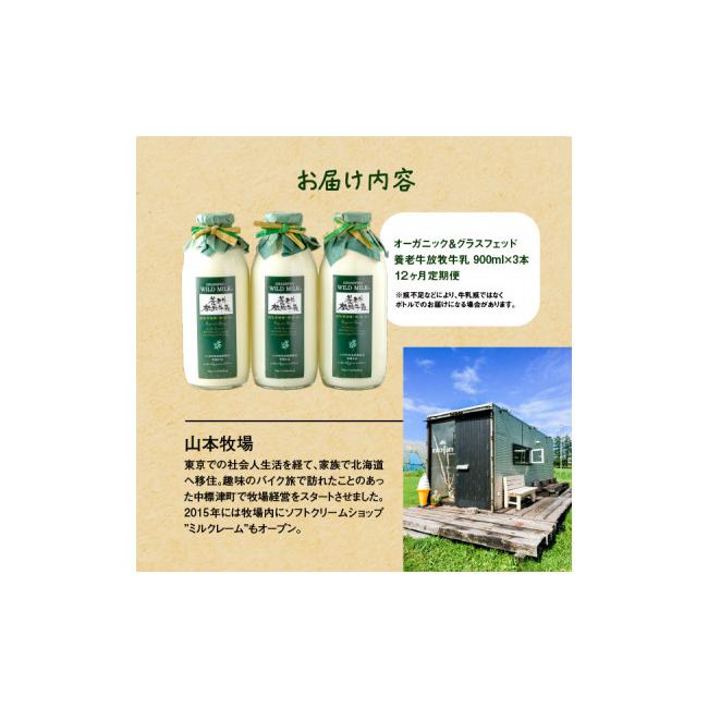 ふるさと納税 北海道 中標津町 オーガニック＆グラスフェッド養老牛放牧牛乳900ml×3本