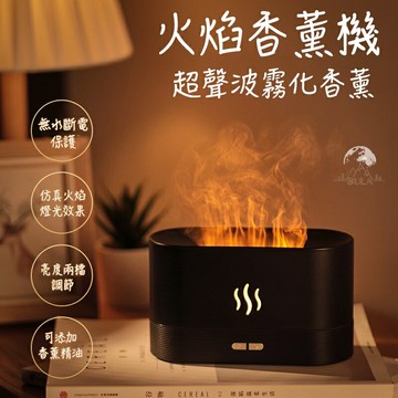 『布拉小舖』【台灣現貨】火焰香薰機  聖誕節禮物 交換禮物   超聲波霧化機 精油噴霧 仿真火焰 超靜音 香氛機