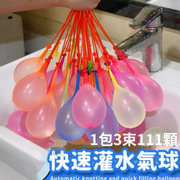 【有發票】灌水球神器 111顆 水球 灌水球 打水仗 快速灌水球 玩水 水球 泳池玩具 泳池 免綁水球