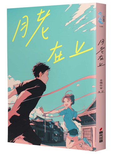 月老在上（金獎作家 A.Z. 全新奇幻愛情鉅獻，台南四大月老神助攻，拯救史上最坎坷的姻緣線！）