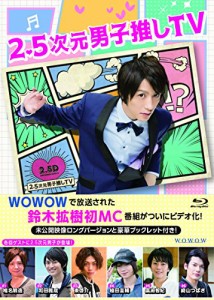 2.5次元男子推しTV Blu-ray BOX（未使用品）