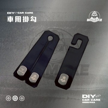 【BIG MAKE】汽車掛鉤 掛鉤 車用掛勾 椅背掛勾 兩入組 汽車掛勾 車用掛鉤 車子掛鉤 車內掛鉤 車上掛勾 車掛勾
