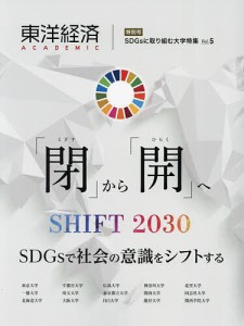 東洋経済ACADEMIC SDGsに取り組む大学特集 Vol.5 「閉」から「開」へ SHIFT2030 SDGsで社会の意識を