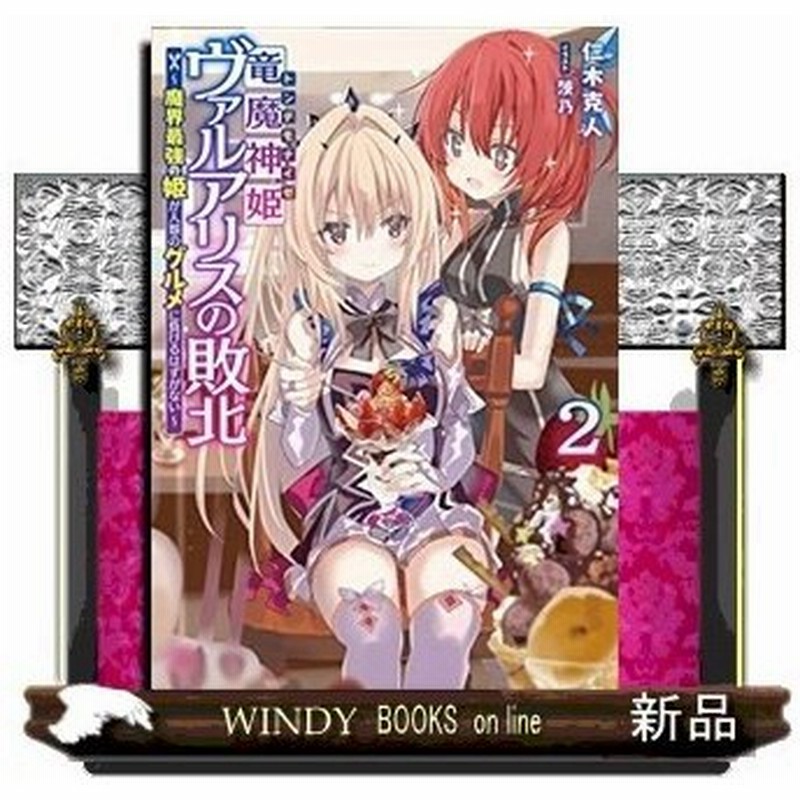 竜魔神姫ヴァルアリスの敗北 ２ 魔界最強の姫が人類のグルメに負けるはずがない 通販 Lineポイント最大0 5 Get Lineショッピング