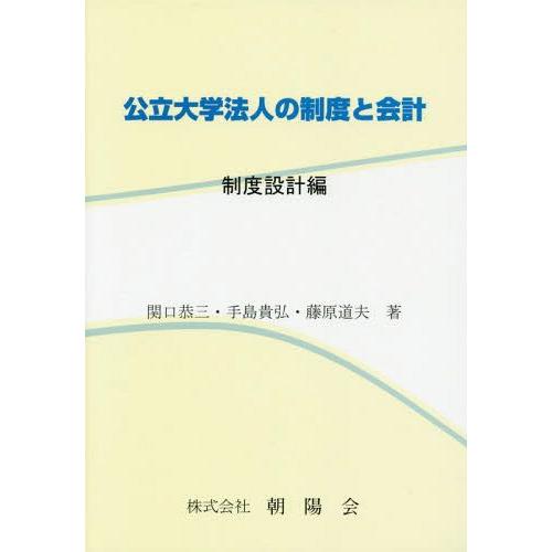 [本 雑誌] 公立大学法人の制度と会計 制度設計編 関口恭三 著 手島貴弘 著 藤原道夫 著