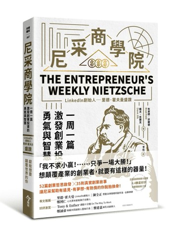 尼采商學院︰Linkedln創始人里德·霍夫曼盛讚，一周一篇，激發創業投資的勇氣與智慧[二手書_良好]