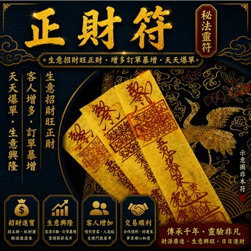 🔥正財符🔥招財符 工作事業蒸蒸日上 升職加薪 客源不斷 開運招財必備神器，財源滾滾事業旺 無效退款 無額外收費~