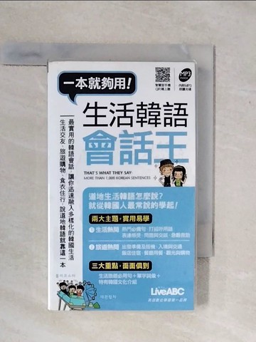 【書寶二手書T8／語言學習_XP5】生活韓語會話王（口袋書）_希伯崙編輯部