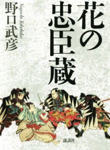  花の忠臣蔵／野口武彦(著者)