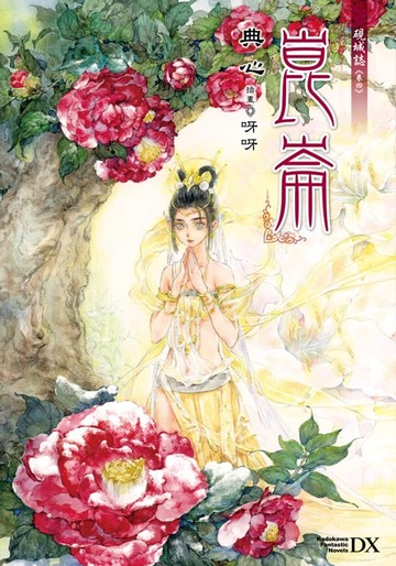 【電子書】硯城誌 卷四