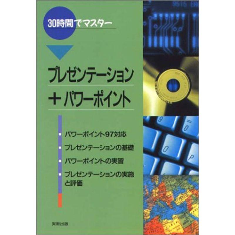 30時間でマスター プレゼンテーション パワーポイント