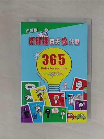 【書寶二手書T1／少年童書_Y7I】小慢板 衛斯理每天想甚麼_Wesley Yang作.繪