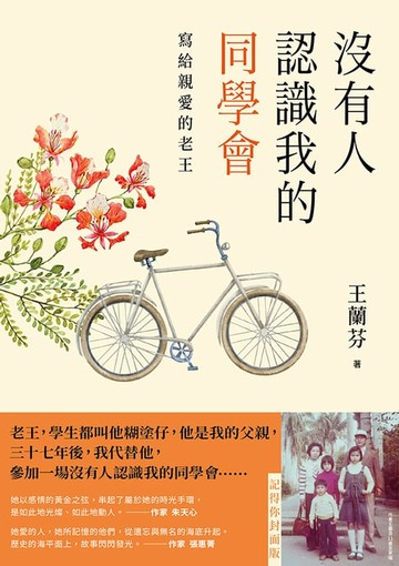 【電子書】沒有人認識我的同學會:寫給親愛的老王（記得你封面版）