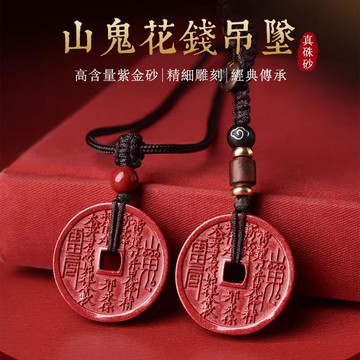原礦硃砂項鍊 開光山鬼花錢項鍊吊飾 銅錢平安扣鑰匙扣手機掛件 招財項鍊掛件 防小人護身符項鍊吊墜 保真朱砂