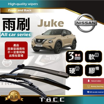 『台灣現貨 免運』🔴Nissan Juke🔴專車專用 AA級 雨刷 三節雨刷 硬骨雨刷 軟骨雨刷 鍍膜 耐磨 ACW12