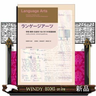 ランゲージアーツ学校・教科・生徒をつなぐ6つの言語技術