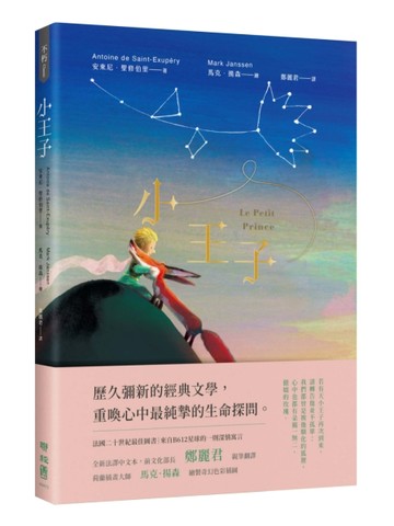 小王子（典藏幻夢版）[二手書_良好]