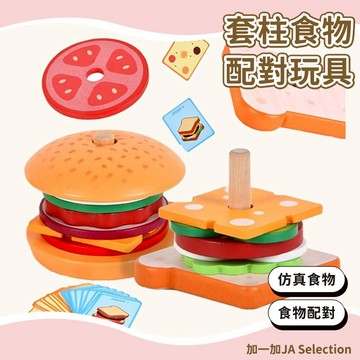 24H秒發⚡️套柱配對食物 仿真漢堡三明治套柱玩具 手眼協調訓練 廚房切切玩具 家家酒玩具 食物認知學習教具 抓握訓練