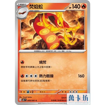 萬卡坊 / 寶可夢 PTCG 中文版 M5 009 焚焰蚣 普卡
