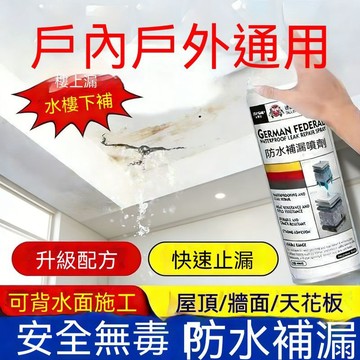 ⚡️本島直出⚽️【德國技術】防水補漏噴劑房頂樓頂補漏王廁所裂縫滲水防漏水堵漏 補漏噴劑 補漏噴劑 堵漏王 防水補漏噴劑
