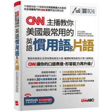 CNN主播教你美國最常用的英語慣用語＆片語：【書+朗讀MP3（可線上下載或掃描QR CODE聆聽）】