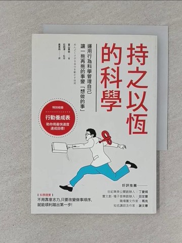 【書寶二手書T1／科學_S4K】持之以恆的科學-運用行為科學管理自己，讓一拖再拖的事變想做的事_?山真由
