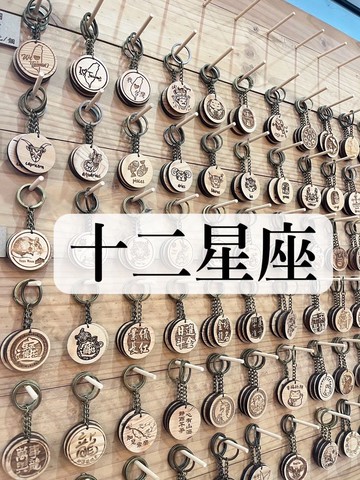 鑰匙圈【12星座】丨雷雕丨紀念品丨台灣檜木丨現貨