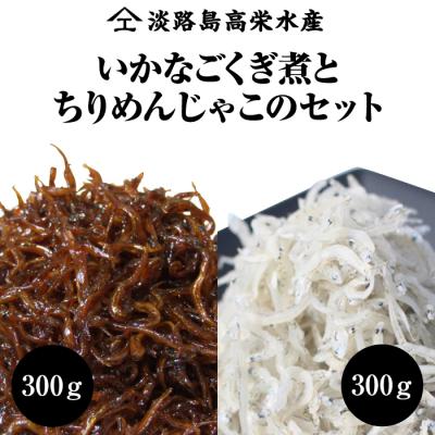 ふるさと納税 淡路市 淡路島 高栄水産、いかなごくぎ煮とちりめんじゃこのセット