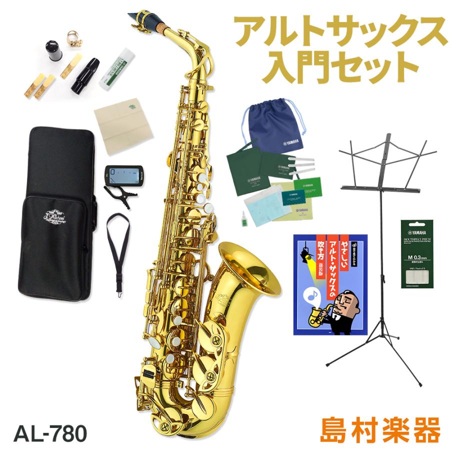  Jマイケル AL-780 アルトサックス 初心者 入門 12点セット AL780〔WEBSHOP限定〕