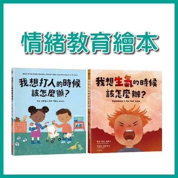 【手上拿書】我想打人的時候該怎麼辦？ 我想生氣的時候該怎麼辦? 情緒教育繪本 表達 情緒繪本 情緒學習 手不是用來打人