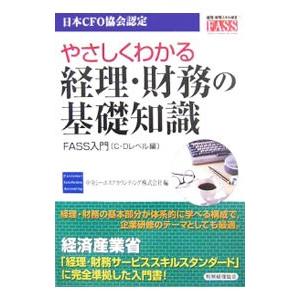 やさしくわかる経理・財務の基礎知識／中央シーエスアカウンティング株式会社