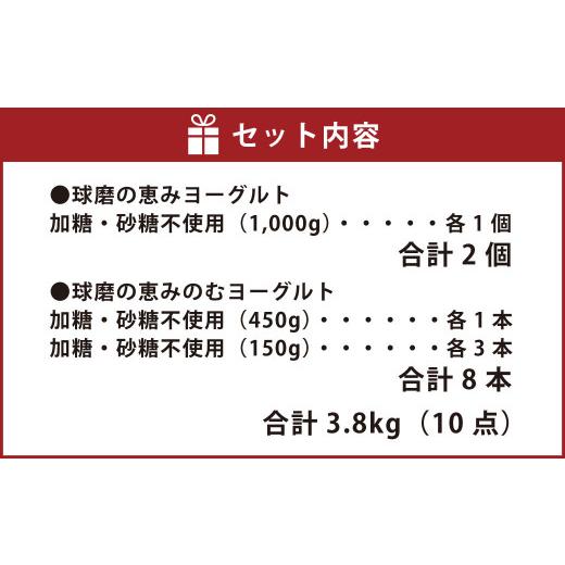 ふるさと納税 熊本県 球磨酪農おすすめ！球磨の恵みヨーグルト堪能セット 合計3.8kg（ヨーグルト 計2kg のむヨーグルト 計1.8kg）