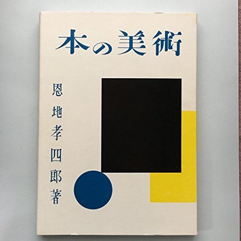 本の美術 (1973年)