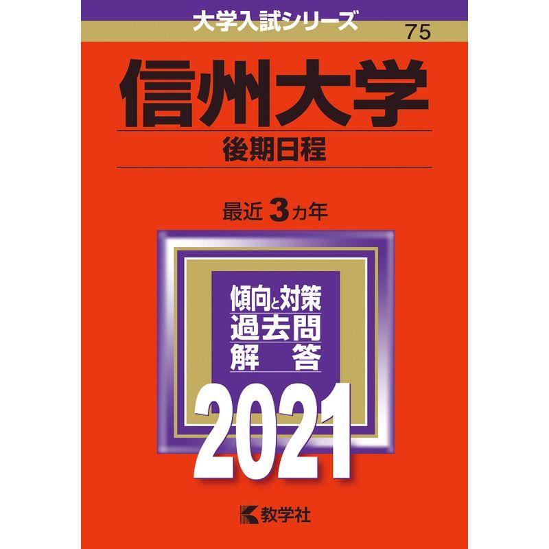 信州大学（後期日程） (2021年版大学入試シリーズ)