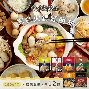 【金利華】綜合火鍋料組共12包(鱈魚丸x2+魚包蛋x2+麻辣魚丸x2+蟹黃包x2+乳酪包x2+福袋x2_海鮮火鍋料)