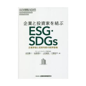 企業と投資家を結ぶESG・SDGs 企業評価と投資判断の新評価軸