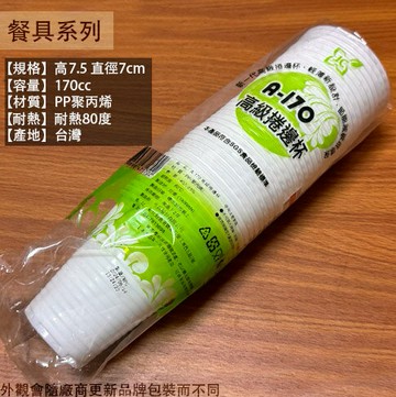 捲邊 塑膠杯 (白色 40入 170cc) 台灣製造 烤肉 免洗杯 杯子 衛生杯 耐熱杯 辦桌杯 請客婚宴 試飲杯